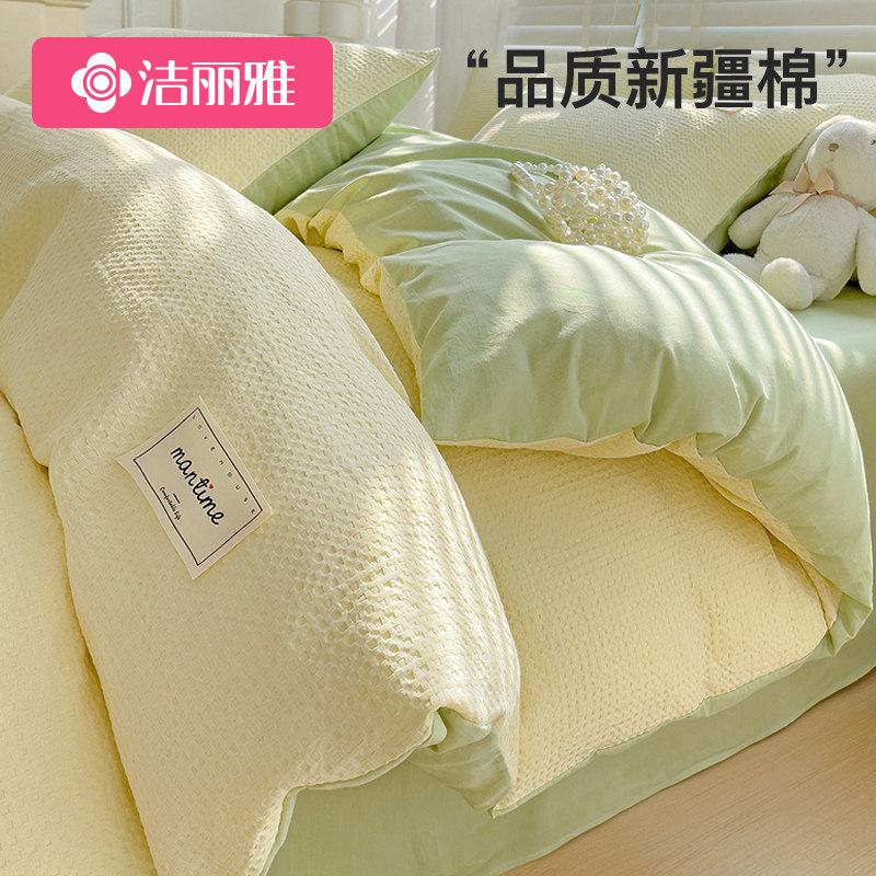 洁丽雅全棉华夫格四件套