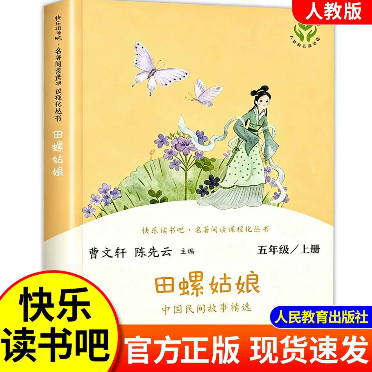 人教版 中国民间故事小学生 五年级上册必读田螺姑娘全集精选大全人民教育出版社快乐读书吧曹文轩陈先云主编三年级必读阅读课外书