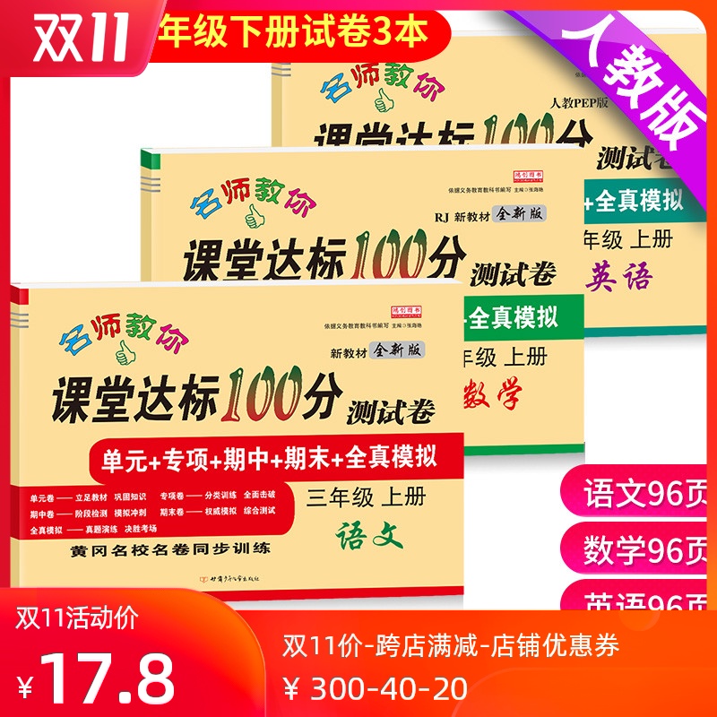 三年级上册试卷 全套语文数学英语书部编人教版小学生课堂达标100分单元测试卷期末冲刺题考试卷子小学3三年级上册同步训练练习册 - 封面