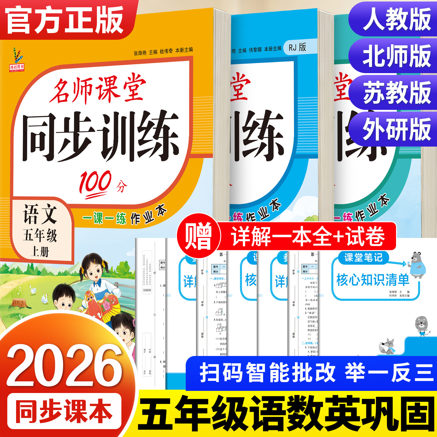 新版五年级上册同步练习册语文数学英语全套人教版北师大版江苏教版教材同步训练名师课堂100分语数英一课一练小学生5上学期天天练