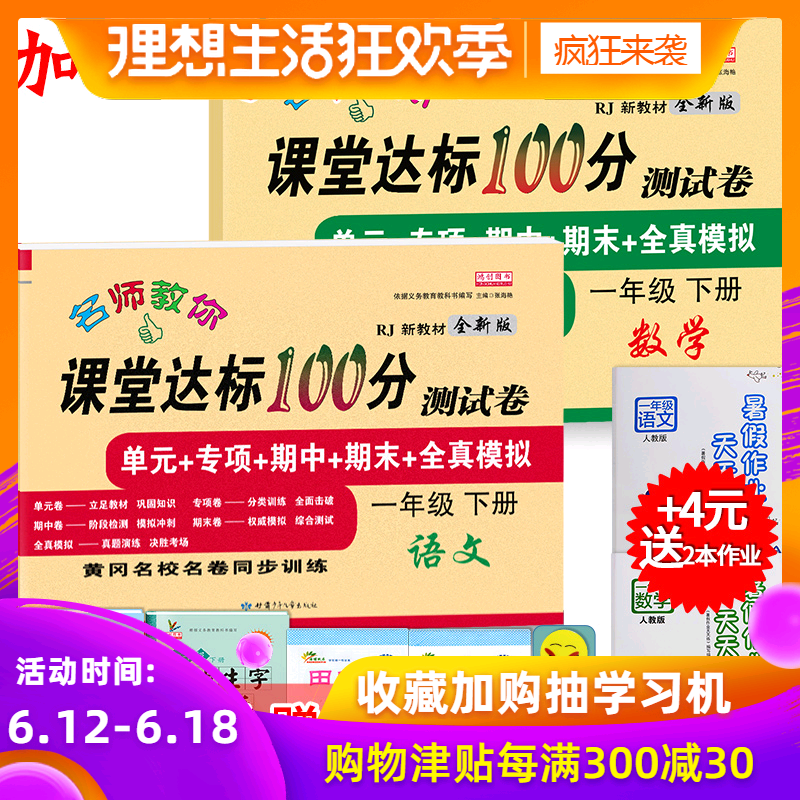 小学一年级下册试卷单元测试卷语文数学书人教版练习册2019课堂达标100分全套小学生一年级下学期期中期末考试卷1年级下册同步训练