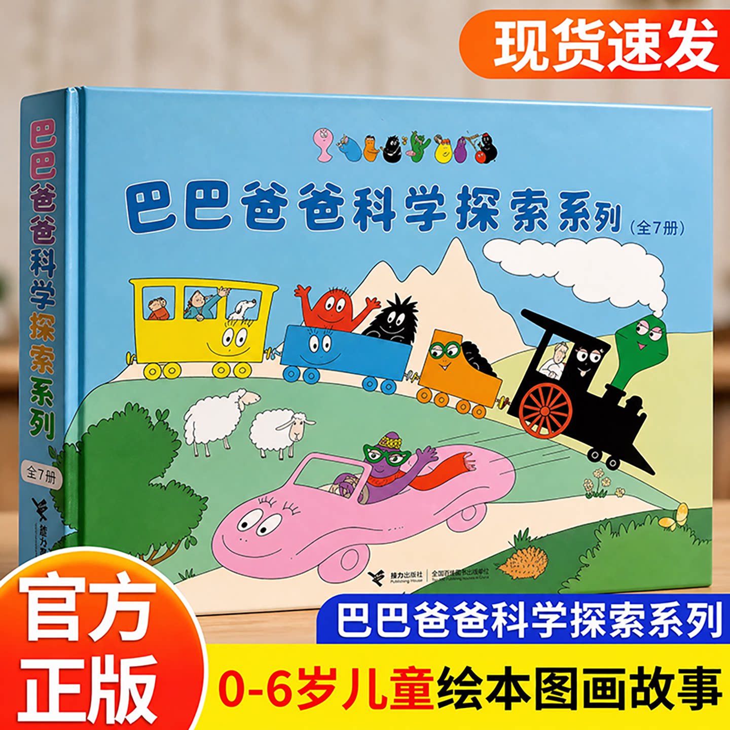 巴巴爸爸系列图书经典故事系列全套98册经典故事系列诞生篇环游世界科学探索系列智慧篇新幼儿早教启蒙图画儿童故事书宝宝绘本认知