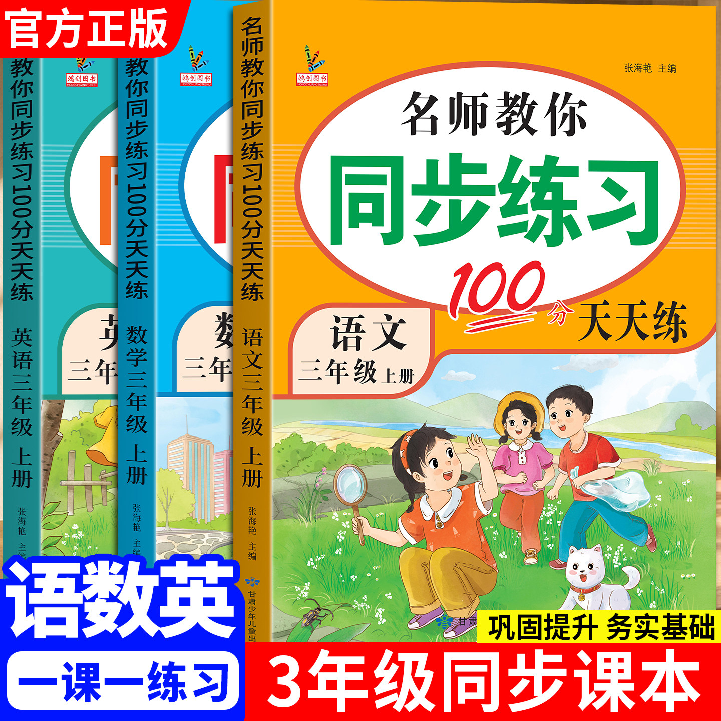 小学三年级上册同步训练语文数学英语全套人教版教材配套名师教你一课一练专项练习题天天练小学生3三年级下册同步练习册
