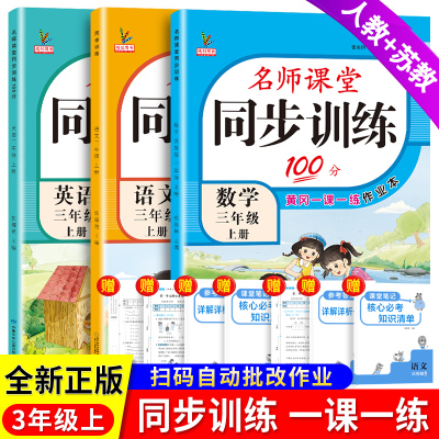 2025秋新版三年级上册同步练习册人教版语文英语江苏教版数学全套小学生语数英天天练名师课堂100分一课一练习题3年级随堂同步训练