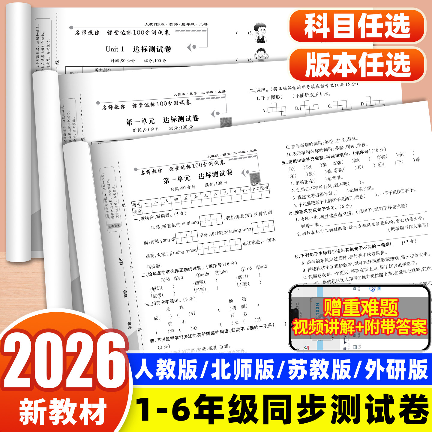 2026新版小学生试卷测试卷全套同步练习册一二三四五六年级上下册语数英人教北师苏教外研小学生期中期末课堂达标100分复习卷子