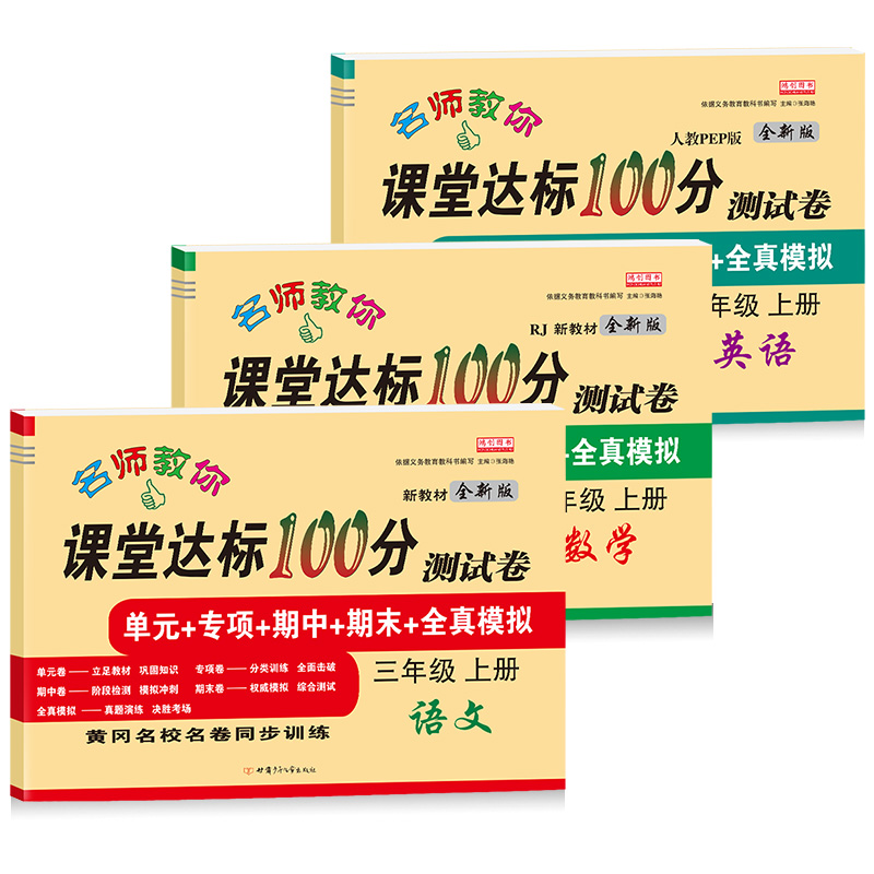 三年级上册试卷全套语文数学英语书部编人教版小学生课堂达标100分单元测试卷期末冲刺题考试卷子小学3三年级上册同步训练练习册