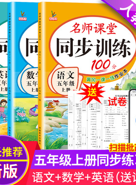 五年级上册同步练习册全套人教版语文英语北师大版数学一课一练名师课堂100分专项资料习题试卷测试卷小学生5五年级上学期同步训练