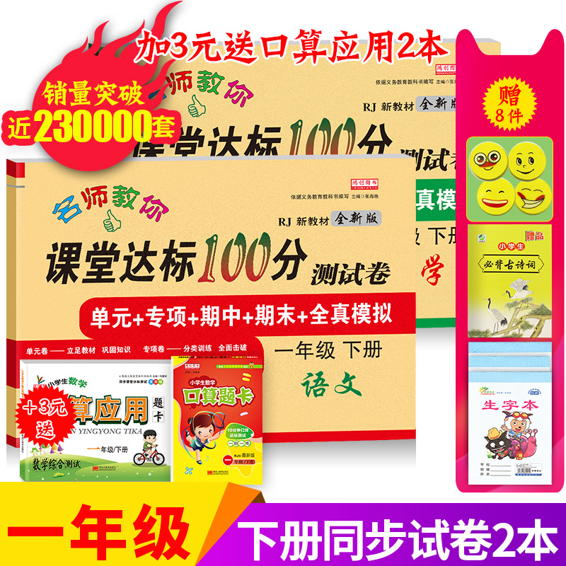 小学一年级下册试卷语文数学书同步训?#21857;?#25945;版练习册2019新课?#20040;?#26631;100分小学生全套下学期单元期中期末测试卷一年级下册同步训练
