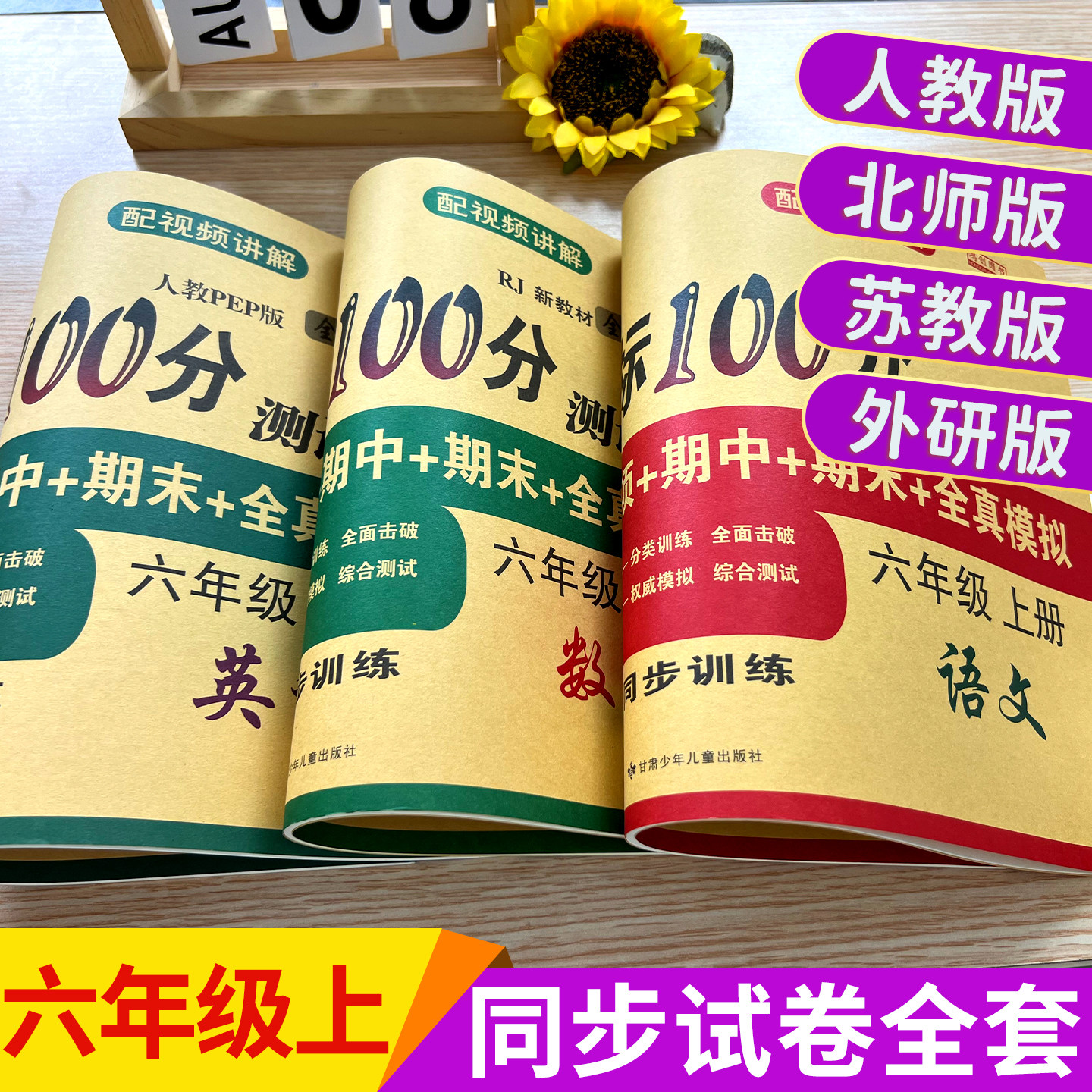 六年级上下册试卷测试卷全套人教版苏教北师大版语文数学英语教辅达标100分单元期中期末冲刺总复习小学生同步练习册小升初卷训练