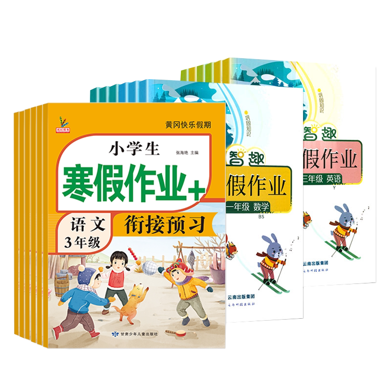 小学生寒假作业一年级二三四五六年级上册语文数学英语人教版北师大版冀教苏教江苏版外研版寒假衔接复习预习一本通假期课课练习册