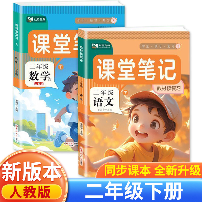 课堂笔记2年级上下册全套