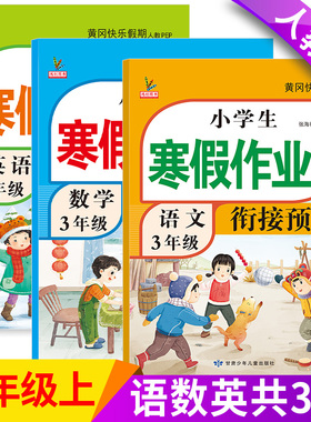 三年级上册寒假作业人教版语文数学英语全套新版部编同步训练总预习复习黄冈快乐假期下册练习册题小学生寒假衔接作业3三年级上册
