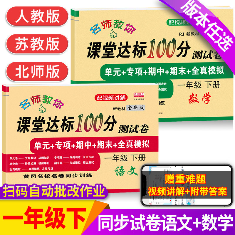 一年级下册试卷测试卷全套语文人教版数学北师大江苏教版教材课堂达标100分单元期中期末冲刺考试卷子小学生1一年级下册同步练习册