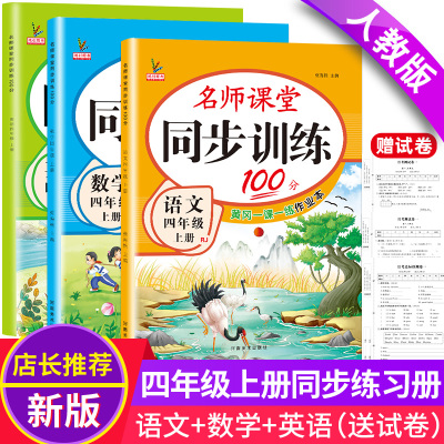 新版四年级上册练习册语文数学英语人教版语数英同步训练全套小学4年级上名师课堂100分一课一练课时作业本部编版课课练教材练习题