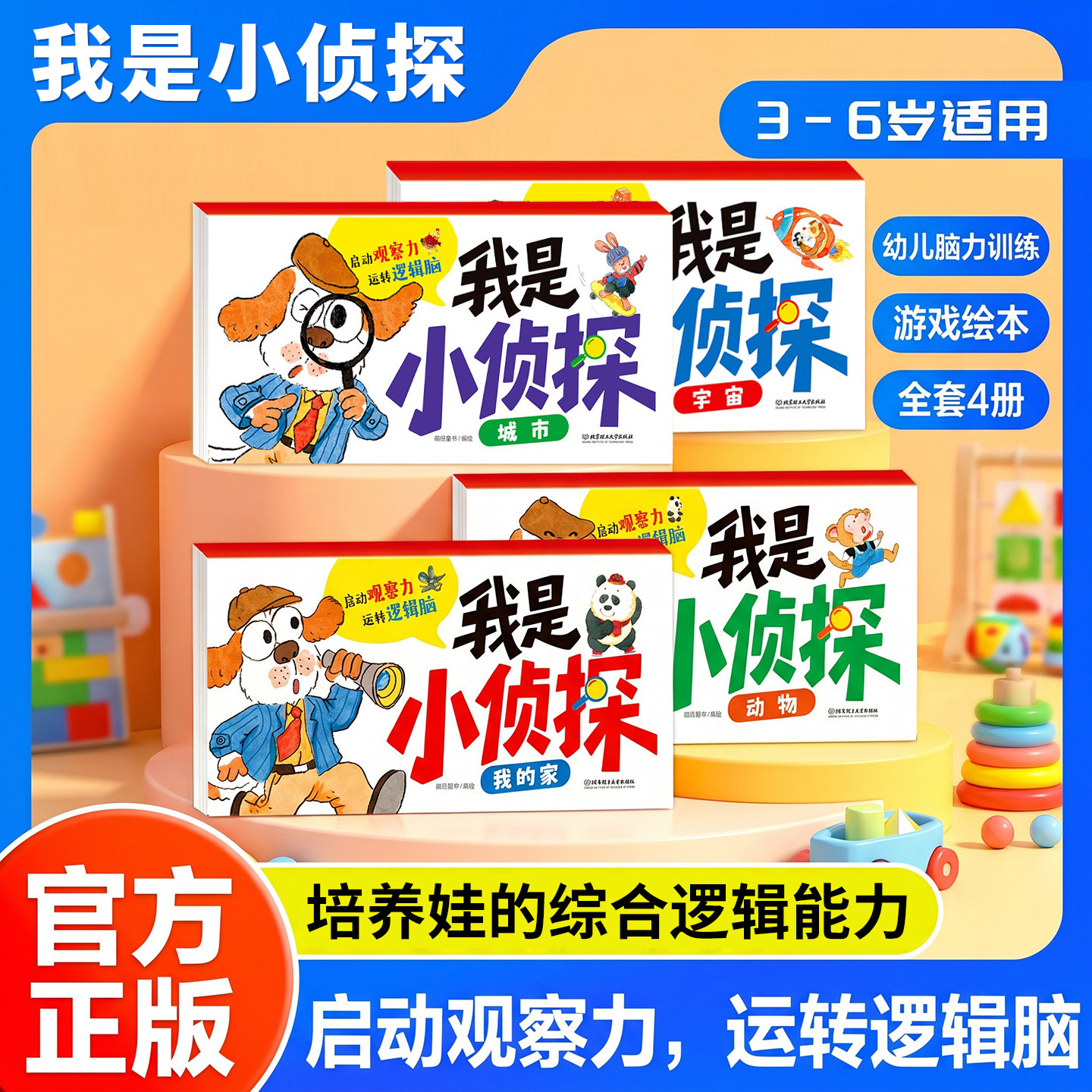 全套6册我是小侦探儿童逻辑思维训练书专注力脑力训练游戏书幼儿2-6岁思维启蒙早教认知语言能力绘本全彩图画书了不起的大侦探
