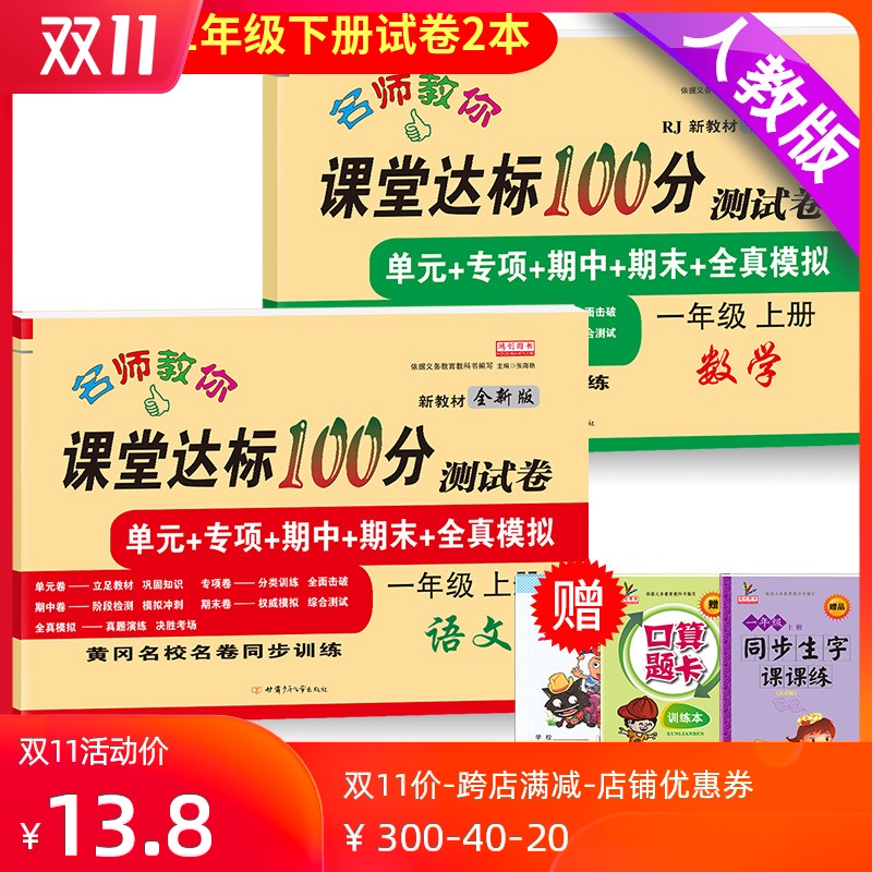 小学一年级上册试卷测试卷全套语文数学书2020部编人教版课堂达标100分单元期末考试卷子思维训练题小学生1一年级同步练习册上册 - 封面
