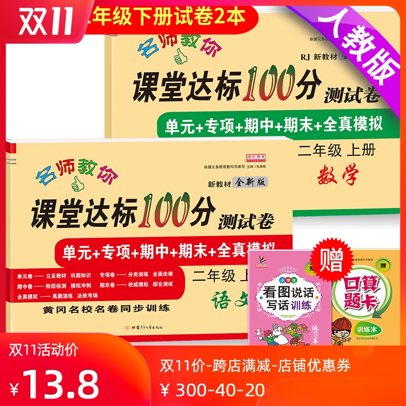 二年级上册试卷 全套语文数学书部编人教版小学生课堂达标单元测试卷期末冲刺100分考试卷子思维练习册题小学2二年级上册同步训练 - 封面