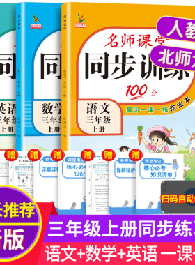 2025秋新版三年级上册同步练习册人教版语文英语北师大版数学全套小学生语数英天天练名师课堂100分一课一练习题3年级随堂同步训练