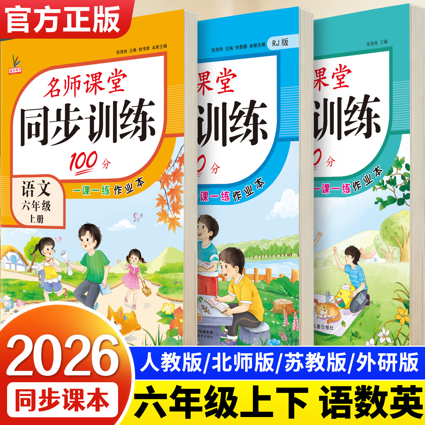 新版六年级上册同步练习册全套语文数学英语书人教版北师大江苏教版教材同步训练名师课堂100分一课一练习题天天练小学生6年级试卷