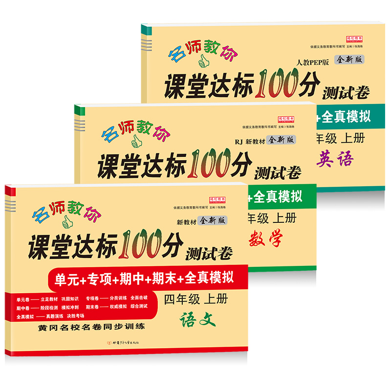 小学四年级上册试卷全套部编人教版语文数学英语书课堂达标100分单元期中期末冲刺考试测试卷子小学生4四年级上册同步训练练习册题