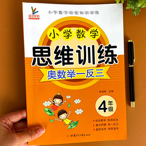 四年级数学思维训练举一反三