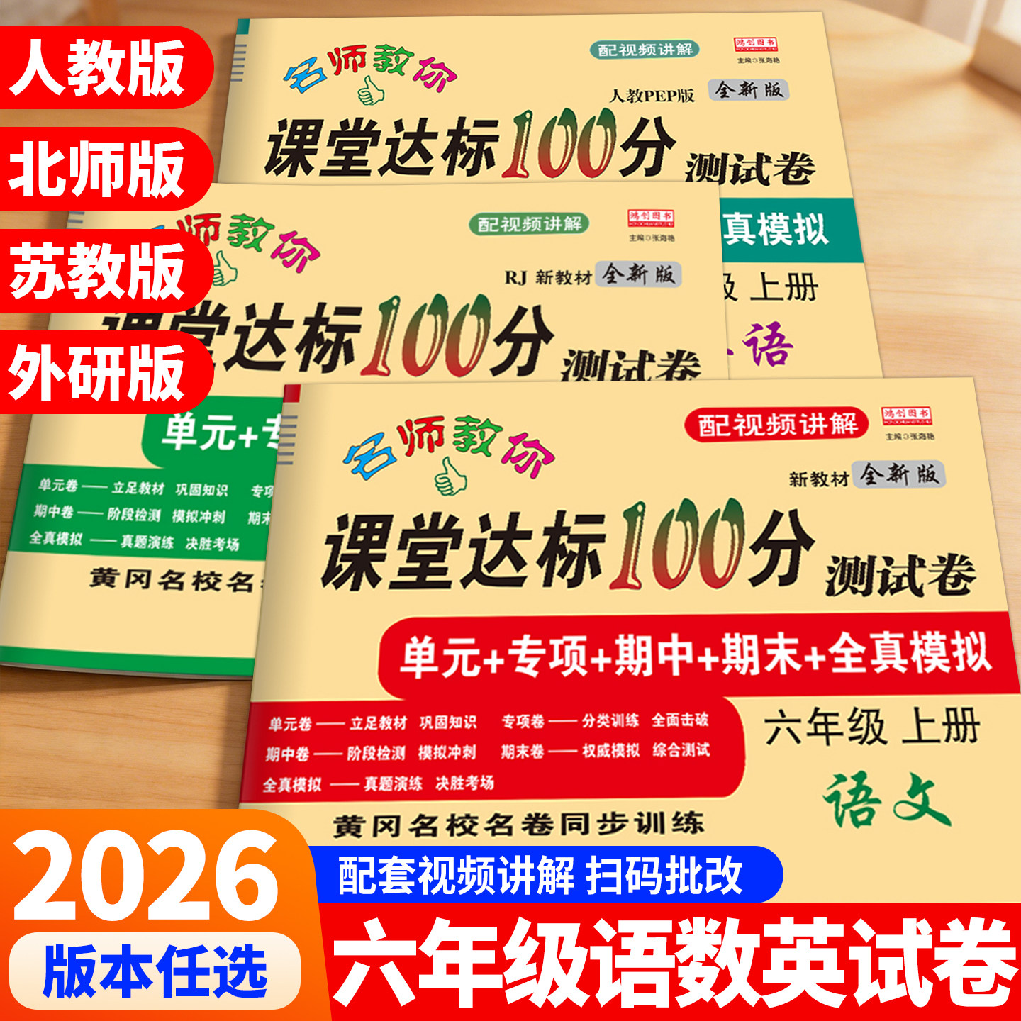 六年级上册试卷测试卷全套语文数学英语人教版北师大江苏教外研课堂达标100分单元期中期末冲刺考试卷子练习册小学生6年级同步训练