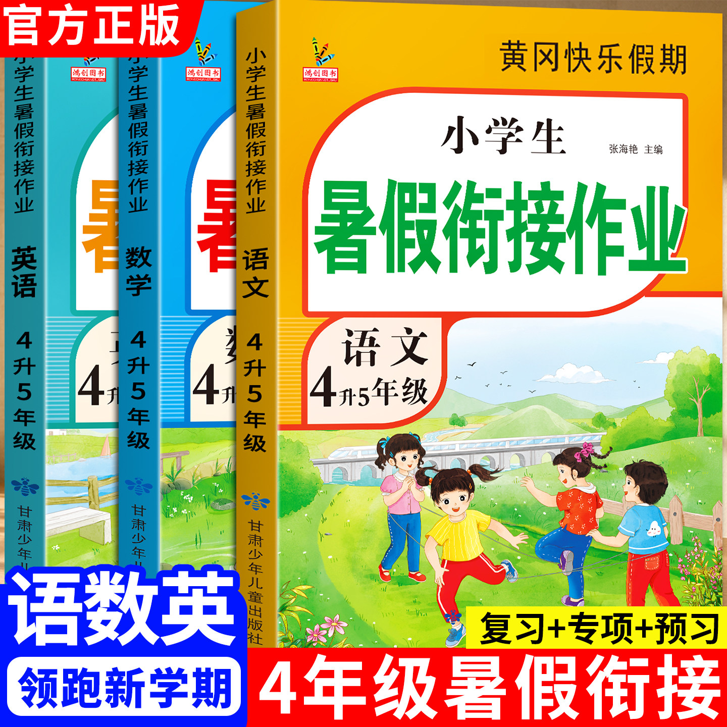 四升五暑假衔接四年级下册暑假作业新人教版语文数学英语全套小学生黄冈暑期衔接教材4升5年级总复习预习假期专项练习册作业本