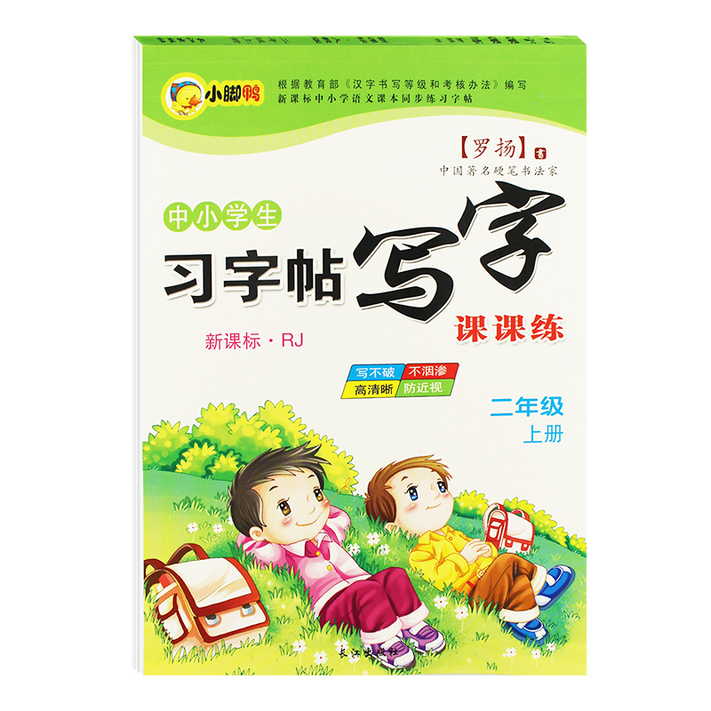 习字帖写字课课练 二年级上册小学生 写字课课练上册 2年级同步教材同步作文练习册配人教版小学生同步语文练字本
