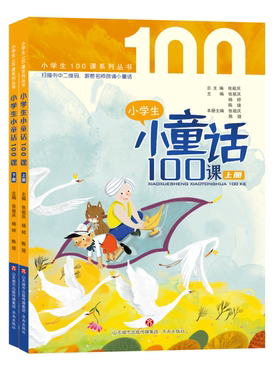 小学生小童话100课上下册
