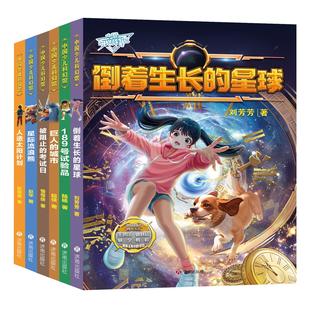 正版现货 中国科幻“四大天王”王晋康刘慈欣何夕韩松联袂推荐,《中国少儿科幻馆》致力于打造中国儿童的多彩科幻世界 济南出版社