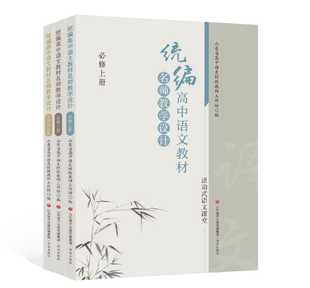 正版现货 统编高中语文教材名师教学设计  （全三册）山东省高中语文特级教师工作坊 编  济南出版社
