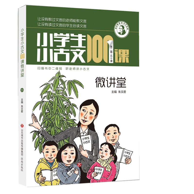 正版现货小学生小古文100课微讲堂第二辑 50课朱文君主编扫码书中二维码听老师讲小古文济南出版社