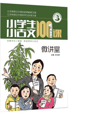 正版现货小学生小古文100课微讲堂第二辑   50课朱文君主编 扫码书中二维码 听老师讲小古文 济南出版社