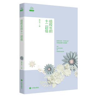正版现货  给校长的十二封信 程红兵著本书集结了程红兵四十余年教育生涯、二十余年校长办学经验的思想精华 济南出版社