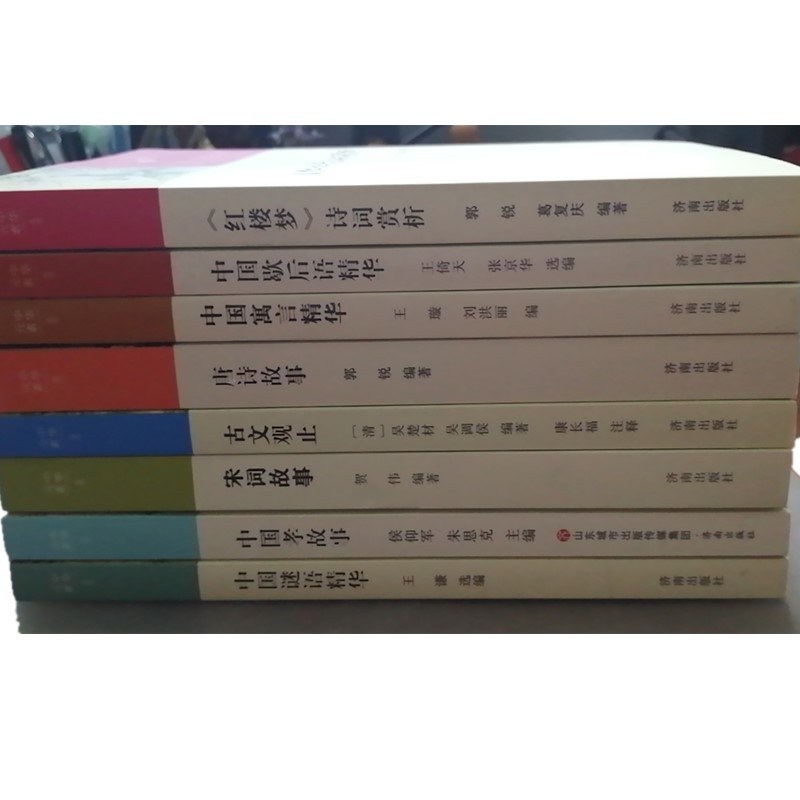 顺丰发货 中华元素 系列 共8本 唐诗故事/宋词故事/中国孝故事/古文观止/寓言故事/红楼梦/等 解读中华元素的魅力  济南出版社