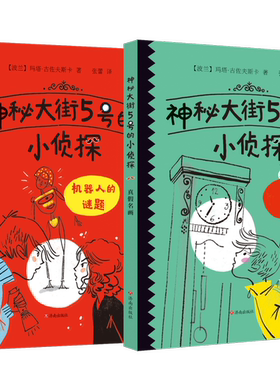 神秘大街5号的小侦探系列