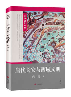 正版现货 中华文化小史：唐代长安与西域文明 向达 著 本书为著名历史学家、敦煌学家、中外交通史专家向达的史学代表作济南出版社