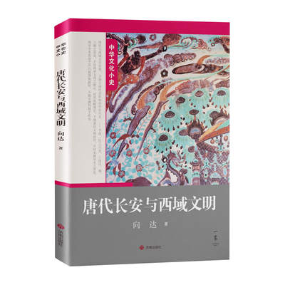 正版现货 中华文化小史：唐代长安与西域文明 向达 著 本书为著名历史学家、敦煌学家、中外交通史专家向达的史学代表作济南出版社