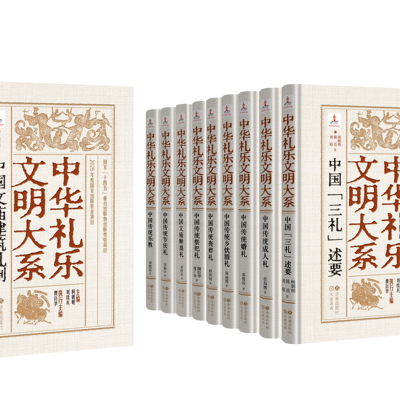 正版现货 中华礼乐文明大系 系列图书 济南出版社