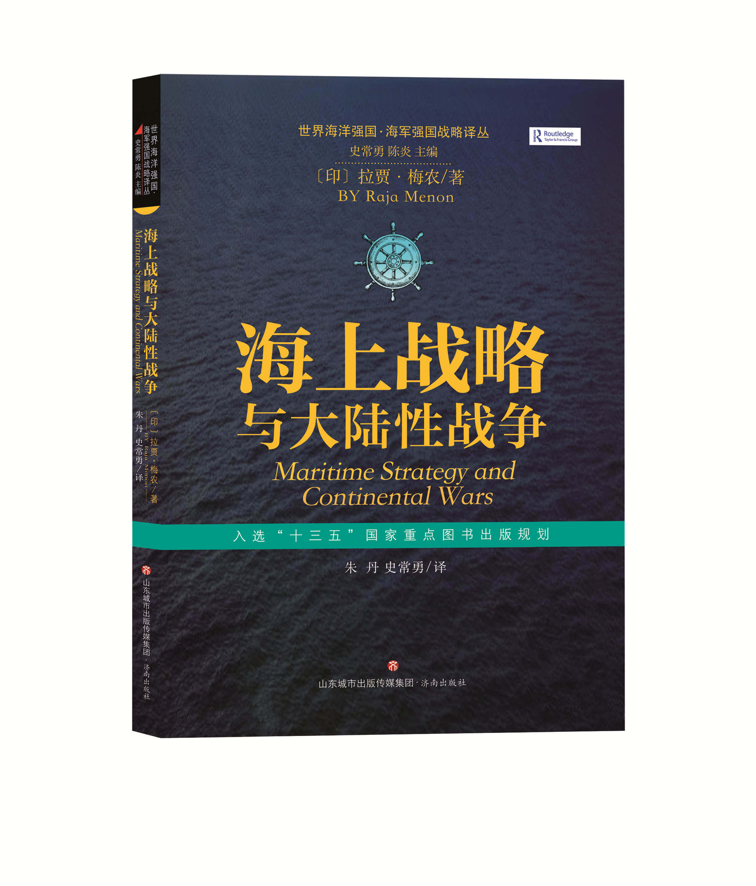 【正版现货】世界海洋强国·海军强国战略译丛：海上战略与大陆性战争  拉贾·梅农著 朱丹 史常勇译  济南出版社高性价比高么？