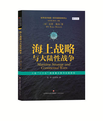 【正版现货】世界海洋强国·海军强国战略译丛：海上战略与大陆性战争  拉贾·梅农著 朱丹 史常勇译  济南出版社