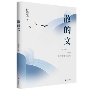 正版现货  散的文 付晓光著 一部斗胆阔谈，享受欢愉，自信逻辑思辨的书  济南出版社