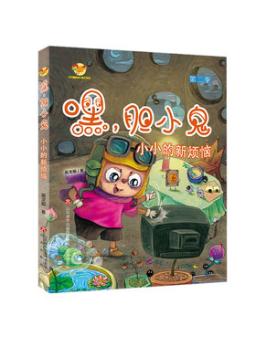 第二季 正版现货 方方蛋原创儿童学馆：嘿，胆小鬼  小小的新烦恼，高龙顺著  济南出版社