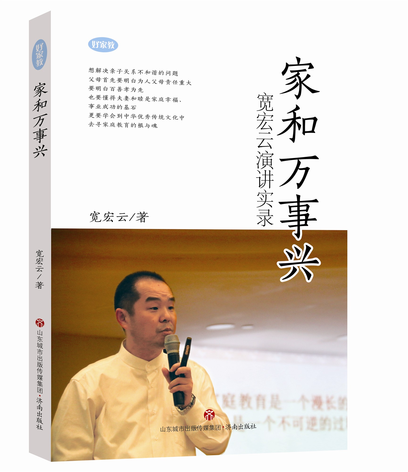 【正版现货】家和万事兴 宽宏云演讲实录 家庭教育好家教系列 济南出版社