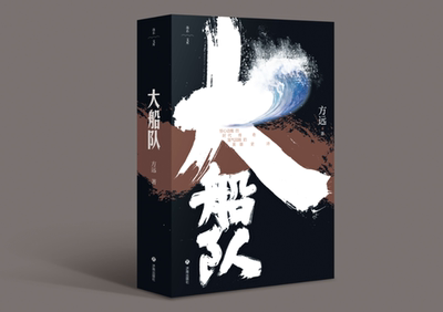 正版现货 大船队 方远著  中国当代长篇小说海右文学精品工程 中国作家协会作家定点深入生活扶持项目   济南出版社