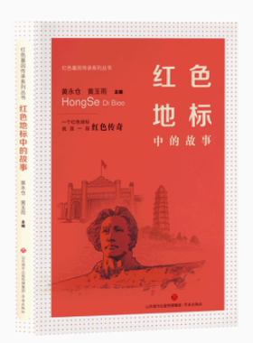 正版现货 红色地标中的故事  红色基因传承系列丛书 黄永仓 黄玉雨 主编 一个红色地标就是一段红色传奇  济南出版社