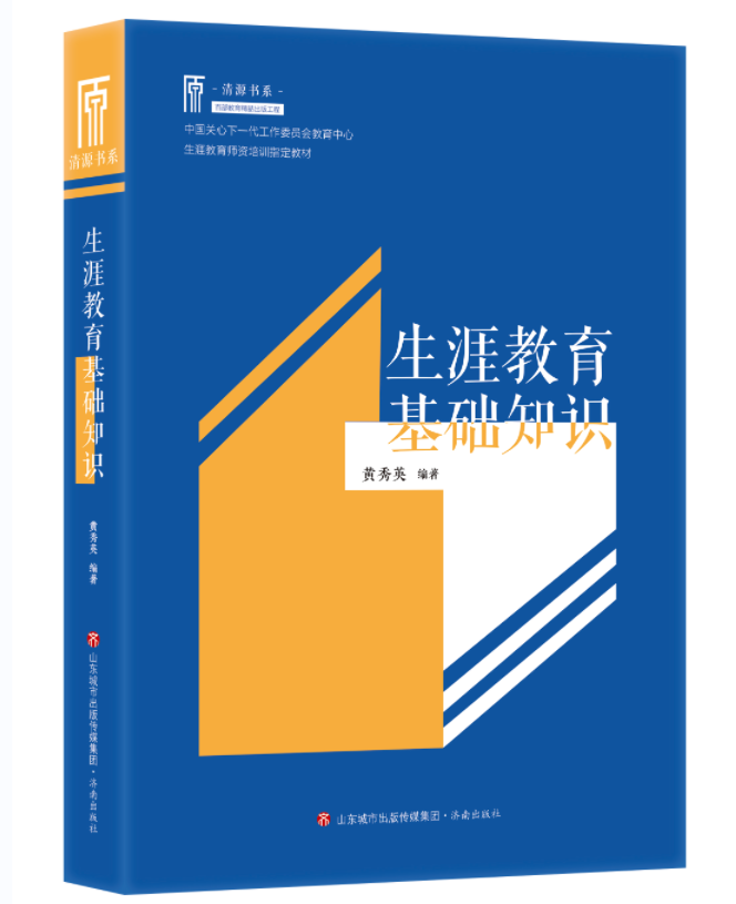 正版现货 生涯教育基础知识  黄秀英 编著 “生涯教育师资培训系