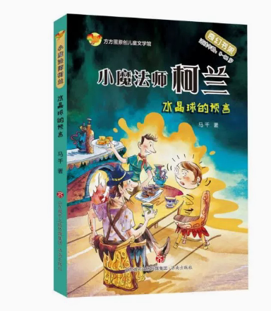 正版现货 小魔法师柯兰系列：水晶球的预言(适读年龄8-12岁)/小魔法师柯兰   济南出版社