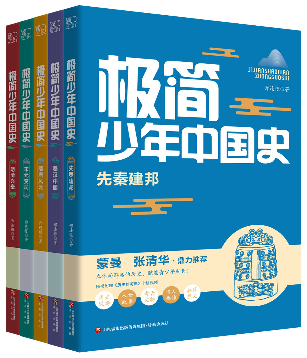 现货极简少年中国史 共5册 郑连根著 先秦建邦秦汉中国隋唐风云宋元