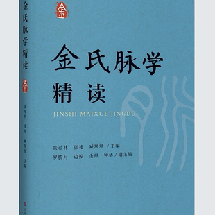 正版现货金氏脉学精读本书从初学者视角出发对金氏脉学内容重新梳理适当简化力求既通俗易懂可用作金氏脉学入门学习教材济南出版社